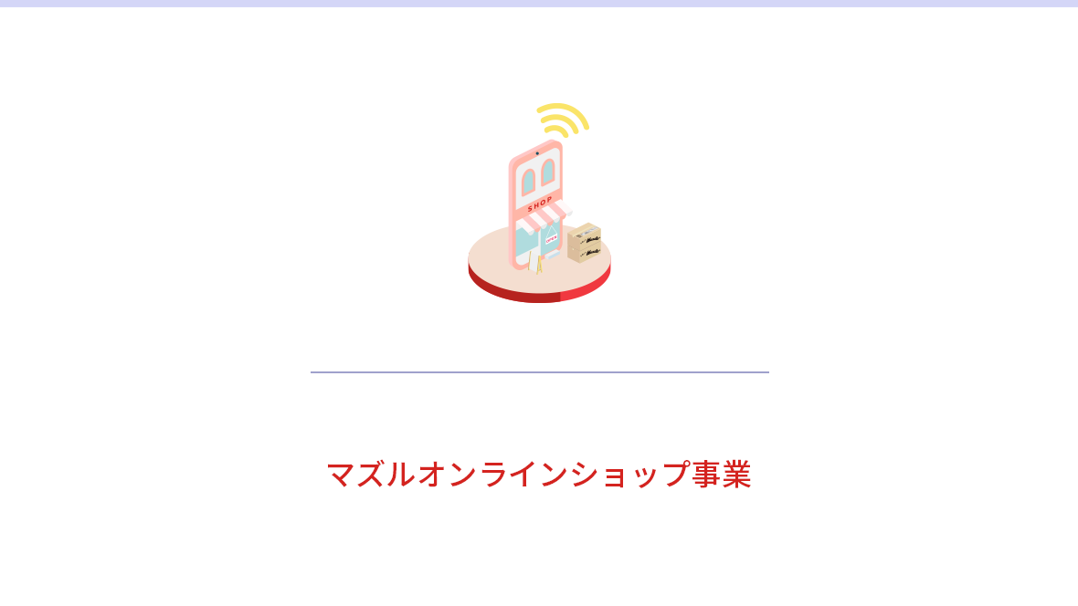 Muzzle inc. 株式会社マズル マズルオンラインショップ事業