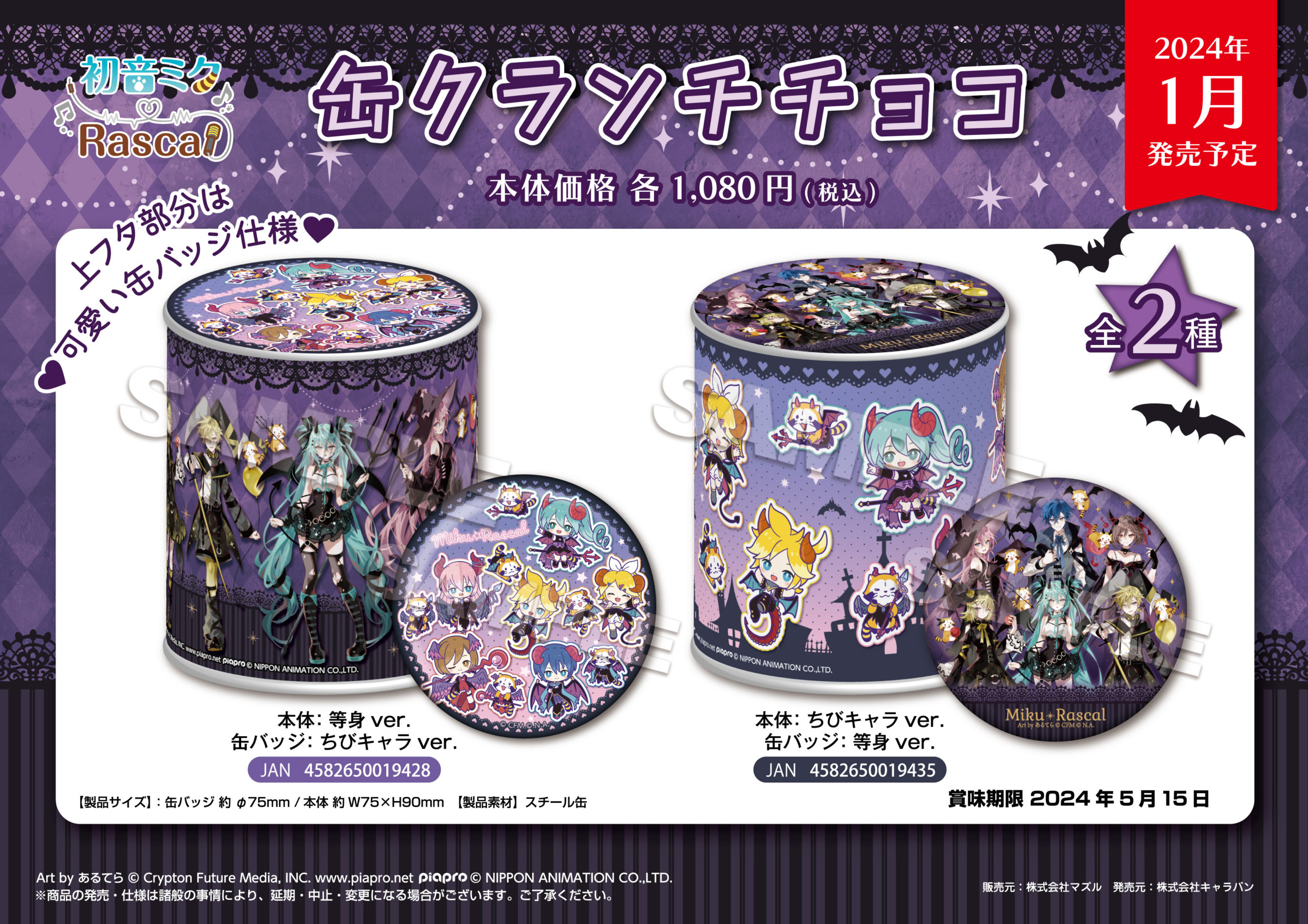 初音ミク 缶クランチチョコ 2024