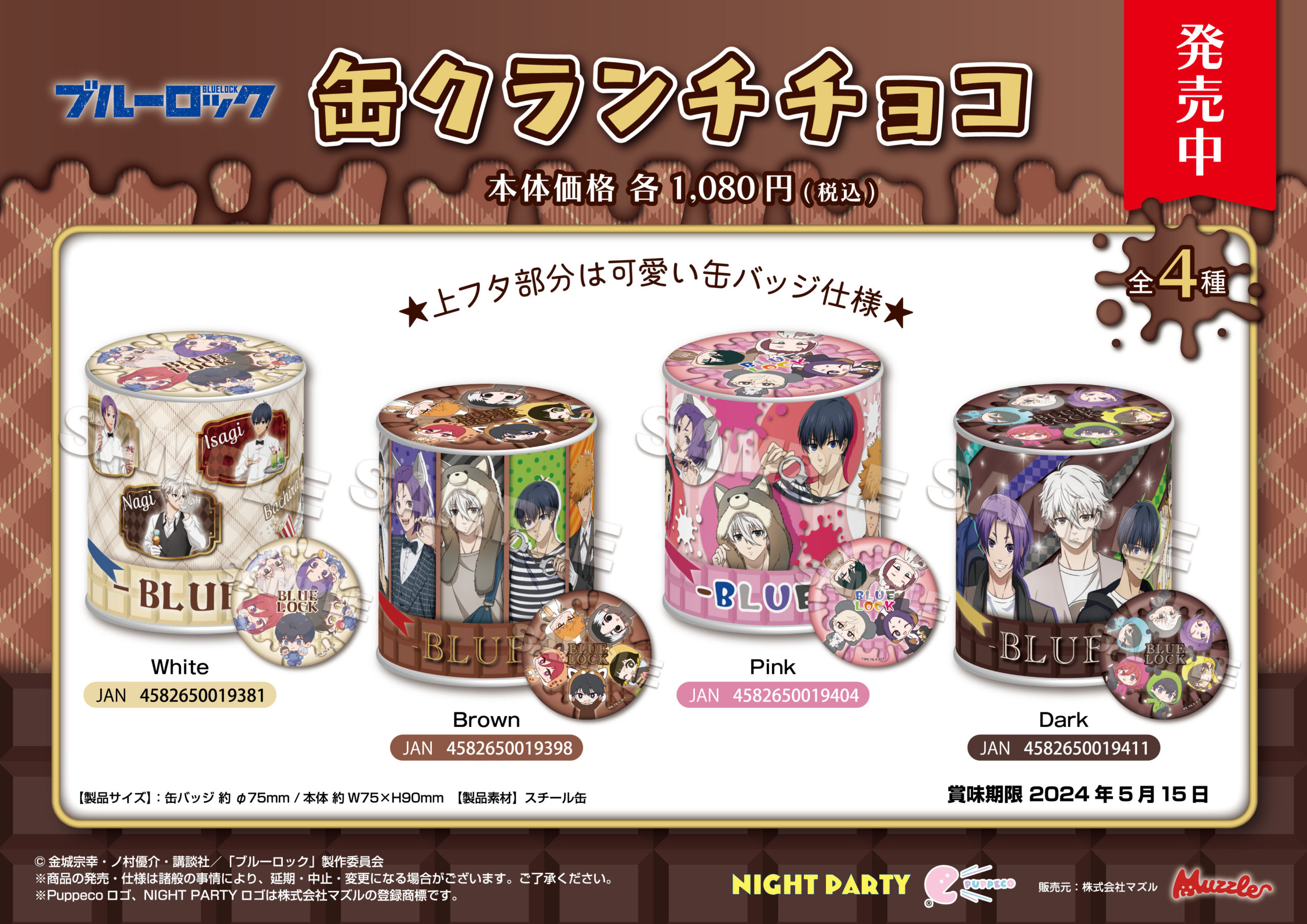 ブルーロック 缶クランチチョコ 2024